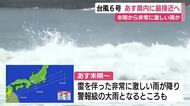 【台風6号】6月3日に静岡へ最接近の見通し　未明から非常に激しい雨　土砂災害に厳重な警戒を