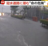 【検証】水深60cmの冠水道路に車が突っ込むと…ガソリン＆ハイブリッド車はエンジン停止、EVは警告灯　JAF「可能な限り迂回を」