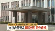 着替え中の女性撮影しようとした会社員の男逮捕　宿泊施設内の倉庫にスマホ設置　山形・尾花沢市