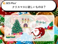 2025年「クリスマスに欲しいもの」ランキング発表！1位は“お金・ギフト券”！年代・性別で異なる“リアルな願望”をSES Plusが調査