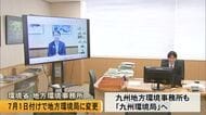 九州地方環境事務所が７月１日付けで「九州環境局」に変更【熊本】