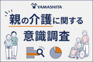 介護用品レンタルのヤマシタ「親の介護に関する意識調査」プレ介護層55,515人調査で明らかに──介護への不安、女性に強く