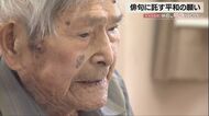 戦後80年「頬赤き 戦友二十歳で 人柱」珠洲市出身・103歳の戦争体験者が語る忘れ得ぬ日々