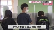 気仙沼市の小学校で選挙を学ぶ出前講座　児童がクラス委員の模擬投票を体験〈宮城〉