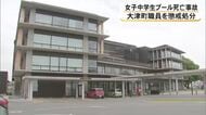 大津町の海外派遣事業 アメリカレジャー施設プールで女子中学生死亡　職員ら懲戒処分【熊本】