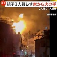 親子3人暮らす家から火の手…隣の住宅にも燃え移る　約9時間後に鎮火も2人が死亡　住人の高齢夫婦とみて身元確認進める　大阪市東成区