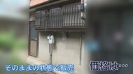 戸建て住宅が180万円！都市部でありえない“相場の半値以下”の破格物件も　“ワケあり専門”不動産に同行