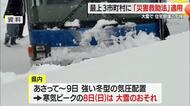 11市町村に「災害救助法」適用…大雪で住宅倒壊の危機・雪下ろしなどを援助　山形