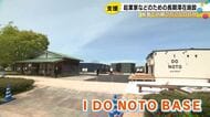 のと里山空港前に新たな長期滞在施設『I DO NOTO BASE』誕生 被災地で起業目指す人等が利用