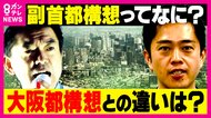 維新の狙いは“一丁目一番地”「大阪都構想」か　自民・維新連立で注目の『副首都構想』　維新以外の大阪市議からは「“3度目の都構想住民投票”につなげる思惑か」と警戒の声