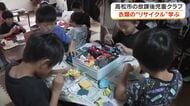高松市で子供たちが衣類の端切れなどを使ってリース作りに挑戦！リサイクルの大切さ学ぶ【香川】