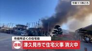 【速報】津久見駅付近の住宅街で複数の住宅燃える火事　現在も消火活動続く　大分