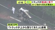 カーブ曲がり切れずフェンス越えたか…トラックが高架の道路から約5m下の国道に落下 55歳運転手が重傷