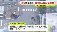 杖の先に取り付けたサバイバルナイフで…元従業員について“責任能力ある”と判断し殺人未遂罪で起訴　三島市の工場襲撃事件