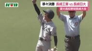 夏の高校野球長崎大会準々決勝　長崎工業VS長崎日大（20日午前11時40分時点）