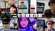 “ニセ警察官詐欺”で公開の人物は生成AIか　別人になりすまし顔の向き口の動きもトレースする最新の“詐欺技術”に注意
