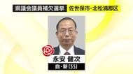 【長崎県議会議員補欠選挙】佐世保市・北松浦郡選挙区　永安健次さんが初当選