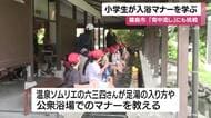 日当山西郷どん村で浴育学習　鹿児島県霧島市