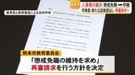 熊本市教委が再審請求へ 人事委の裁決「当時の小学校教諭を懲戒免職⇒停職」【熊本】