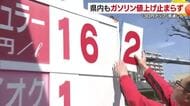 １３日以降は１Ｌあたり３０円近く値上げか　松山のガソリンスタンド　中東緊迫「苦渋の決断」【愛媛】