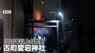 「愛宕さまがすごく燃えている」300年超の歴史ある神社で火災　本殿が全焼、近隣にも延焼　90代女性けが　新潟市