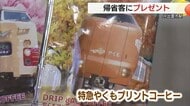 帰省ラッシュのJR利用客に「新旧特急やくもラッピングコーヒー」プレゼント（島根・出雲市）
