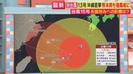 【台風最新】「台風13号」が沖縄を直撃　特徴は“動きが遅い”　沖縄・奄美は長期の警戒を　被災地・熊本でも強風と雨に注意　「台風15号」はお盆に関東地方・北海道に接近か　「異例の台風」と気象予報士が解説