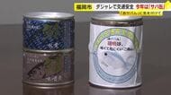 警察がドライバーに「サバ缶」配布　海産物のダジャレに交通安全の思いを込めて約20年　早めのライト点灯呼びかけ　福岡・博多臨港署