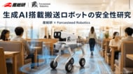 Forcesteed Robotics、産総研と「生成AIを用いたフィジカルAI搭載 屋内搬送ロボットの安全性」に関する共同論文を日本ロボット学会で発表
