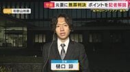 【解説】「無罪判決」紀州のドン・ファン元妻 須藤早貴被告 異例の長期裁判 全公判を傍聴した記者が判決を解説「検察側の必死な立証が伺えた」
