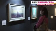 日本画の巨匠・東山魁夷と千住博の作品集めた展示会　2人の作品中心に46点展示　福島市で5月10日まで