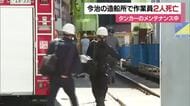 「２人が約１０メートル転落して」今治市の造船工場で作業員死亡　警察は詳しい状況と死因を調べる【愛媛】