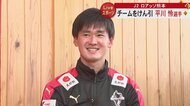 「J1に行かないといけない」J2ロアッソ熊本のキャプテン・平川怜選手　天皇杯ベスト4の裏にある大木監督の一言