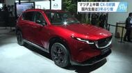 【マツダ】上半期の国内生産３６万６９５４台　３年ぶりに増加　新型ＣＸ－５生産増やマツダ３好調が要因