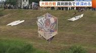 凧を引き合い真剣勝負！伝統の“大凧合戦”で地域の絆深める「これからも大切にしたい」新潟