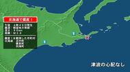 北海道で最大震度1の地震　北海道・浜中町、標茶町、別海町