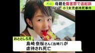 小学1年の女の子が虐待死した事件 実の母親も腹を蹴ってケガさせた罪で追起訴 既に内縁の夫を傷害致死罪で起訴