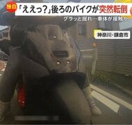 「後ろでこけてて、ええっ？」バイクが突然転倒　“60代”女性が対向車線に投げ出され間一髪で接触免れる　神奈川・鎌倉市