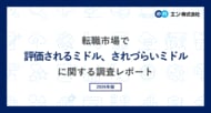 エン「転職市場で評価されるミドル、されづらいミドル」調査。評価されるミドルは「実績の再現性と応用力がある」。評価されづらいミドルは「価値観に固執し、柔軟性が欠如している」。