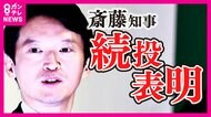 【斎藤知事問題】兵庫県民に総力取材「恥さらし」「どないかしてクビに」　でも知事は「励ましの声をもらっている」続投に意欲