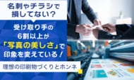 名刺やチラシで損してない？受け取り手の6割以上が「写真の美しさ」で印象を変えている！理想の印刷物づくりとホンネ