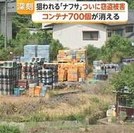 「コンテナが約700個盗まれた」フリマサイトで転売か…ナフサ不足でついに窃盗被害　農業や建築現場でも警戒する事態に