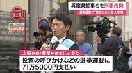 斎藤知事のPR会社への支払い「買収にあたる」大学教授ら刑事告発…