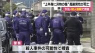 “上半身から血流し倒れた状態”今治の自宅で７１歳男性死亡　殺人容疑事件で捜査　三男の行方探す【愛媛】