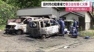 「駐車場の車が燃えている」福島県田村市都路町で28日未明に車3台を焼く火事