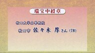 秋の叙勲 秋田県内在住者66人受章 秋田