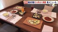 旬野菜のピザはいかが? “夏限定メニュー”でおもてなし 西鉄の観光列車 3か月ぶり再開 福岡県
