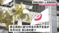 県立高校男子生徒が自殺 県教委が調査チーム発足