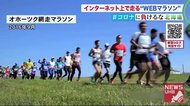 「インターネット上で走ろう!」オホーツク網走マラソン中止で2020年新たな試み