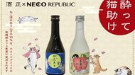 「買えば猫助けができるお酒」。ラベルに込められた深いネコ愛